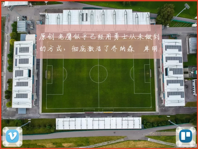 原创 老鹰似乎已经用勇士从未做到的方式,彻底激活了乔纳森・库明加