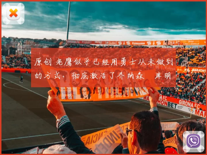 原创 老鹰似乎已经用勇士从未做到的方式,彻底激活了乔纳森・库明加