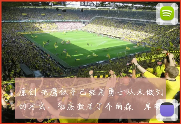 原创 老鹰似乎已经用勇士从未做到的方式,彻底激活了乔纳森・库明加