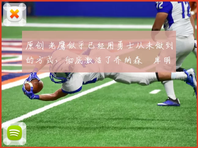 原创 老鹰似乎已经用勇士从未做到的方式,彻底激活了乔纳森・库明加