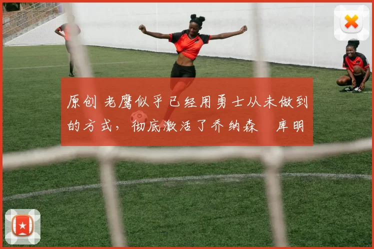 原创 老鹰似乎已经用勇士从未做到的方式,彻底激活了乔纳森・库明加