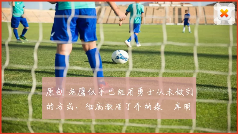 原创 老鹰似乎已经用勇士从未做到的方式,彻底激活了乔纳森・库明加