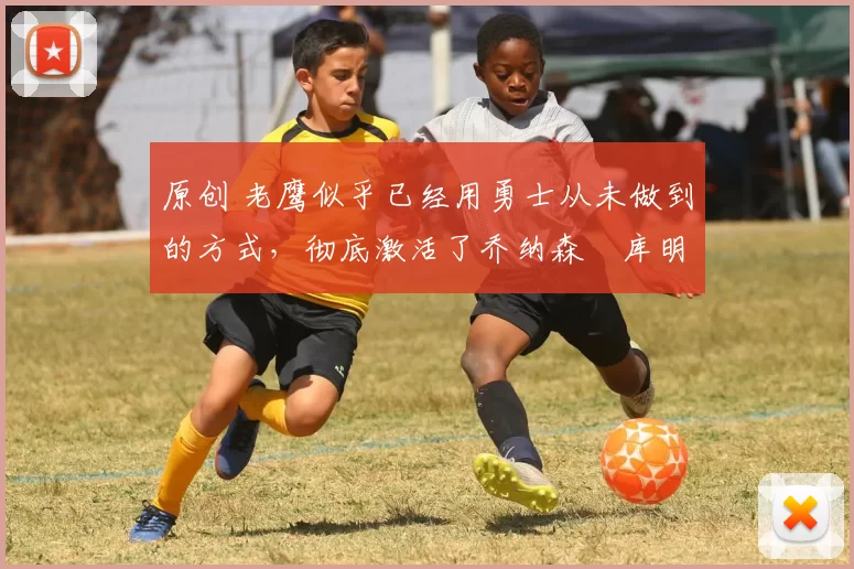 原创 老鹰似乎已经用勇士从未做到的方式,彻底激活了乔纳森・库明加