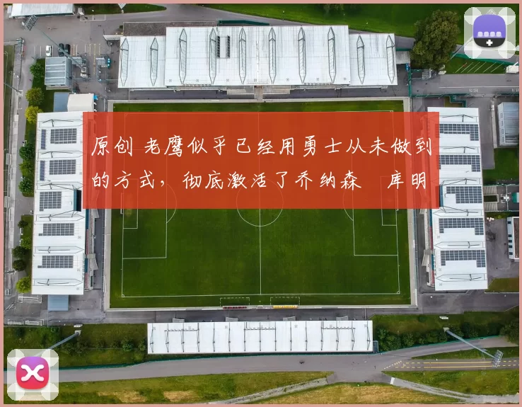 原创 老鹰似乎已经用勇士从未做到的方式,彻底激活了乔纳森・库明加