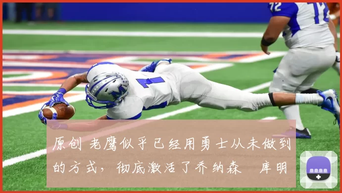 原创 老鹰似乎已经用勇士从未做到的方式,彻底激活了乔纳森・库明加