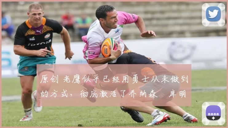 原创 老鹰似乎已经用勇士从未做到的方式,彻底激活了乔纳森・库明加