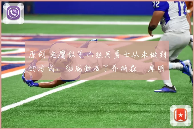 原创 老鹰似乎已经用勇士从未做到的方式,彻底激活了乔纳森・库明加