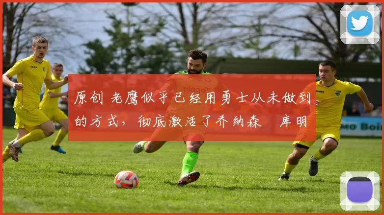 原创 老鹰似乎已经用勇士从未做到的方式,彻底激活了乔纳森・库明加