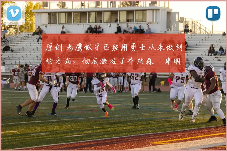 原创 老鹰似乎已经用勇士从未做到的方式,彻底激活了乔纳森・库明加