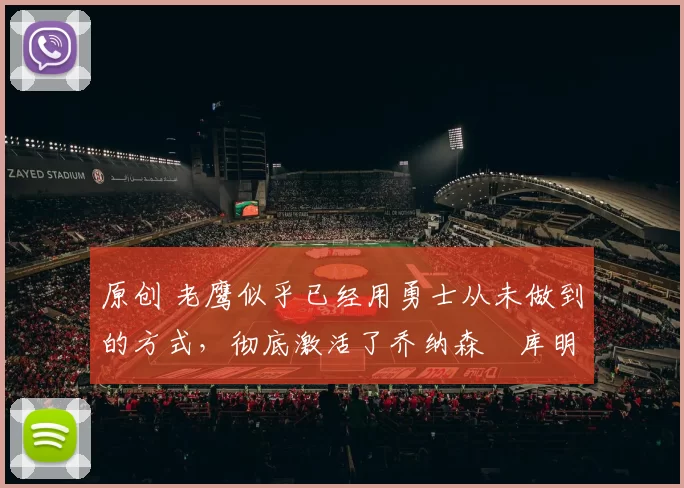 原创 老鹰似乎已经用勇士从未做到的方式,彻底激活了乔纳森・库明加