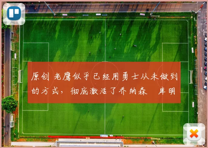 原创 老鹰似乎已经用勇士从未做到的方式,彻底激活了乔纳森・库明加