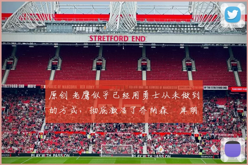 原创 老鹰似乎已经用勇士从未做到的方式，彻底激活了乔纳森・库明加