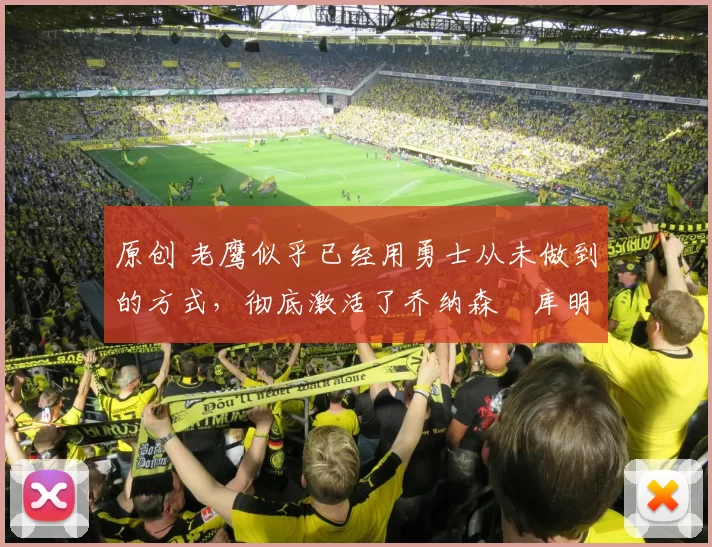 原创 老鹰似乎已经用勇士从未做到的方式，彻底激活了乔纳森・库明加