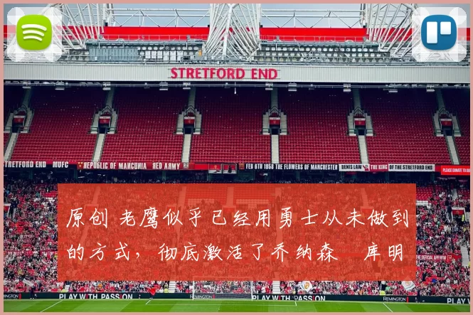 原创 老鹰似乎已经用勇士从未做到的方式，彻底激活了乔纳森・库明加