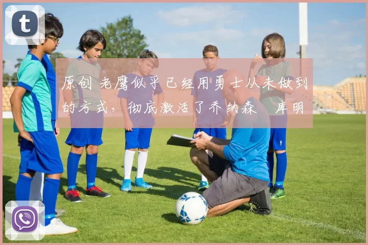 原创 老鹰似乎已经用勇士从未做到的方式,彻底激活了乔纳森・库明加