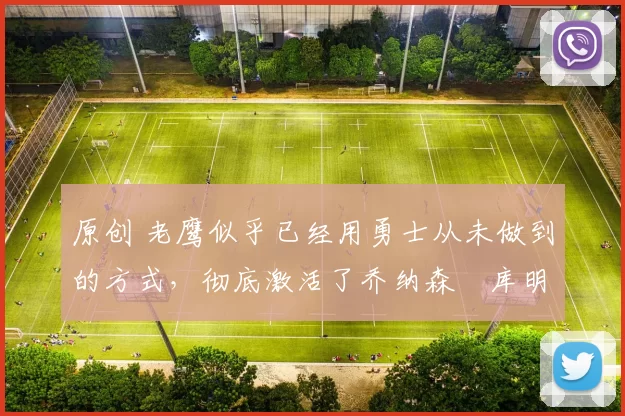 原创 老鹰似乎已经用勇士从未做到的方式,彻底激活了乔纳森・库明加