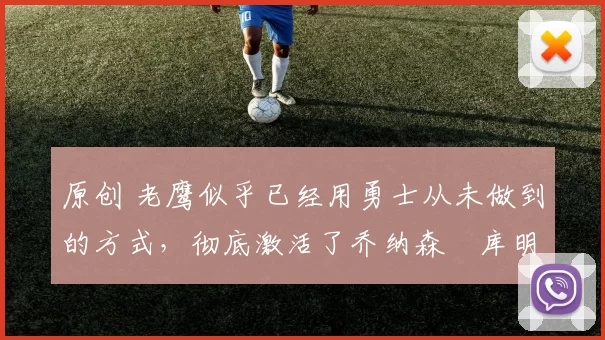 原创 老鹰似乎已经用勇士从未做到的方式，彻底激活了乔纳森・库明加