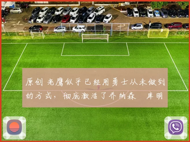 原创 老鹰似乎已经用勇士从未做到的方式,彻底激活了乔纳森・库明加