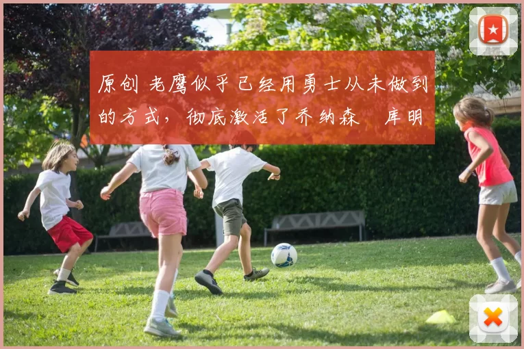 原创 老鹰似乎已经用勇士从未做到的方式,彻底激活了乔纳森・库明加