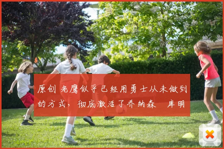 原创 老鹰似乎已经用勇士从未做到的方式,彻底激活了乔纳森・库明加