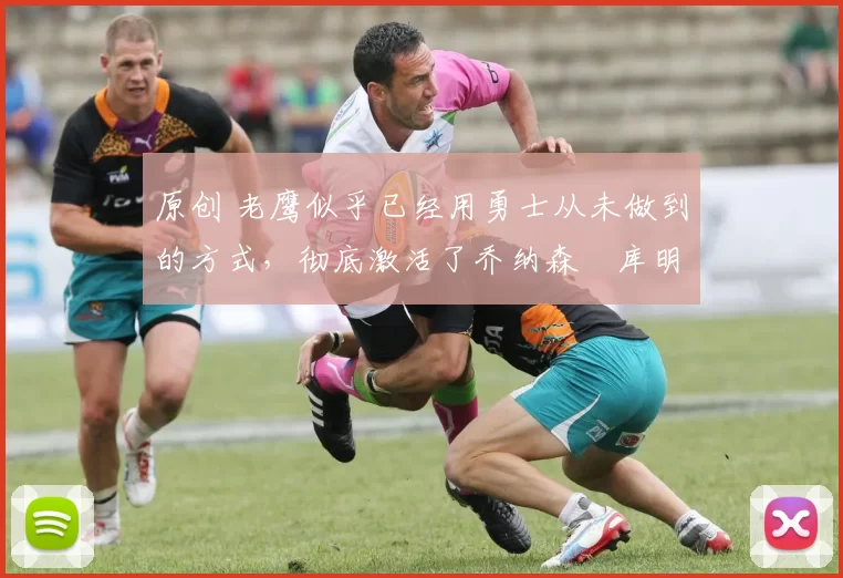 原创 老鹰似乎已经用勇士从未做到的方式,彻底激活了乔纳森・库明加