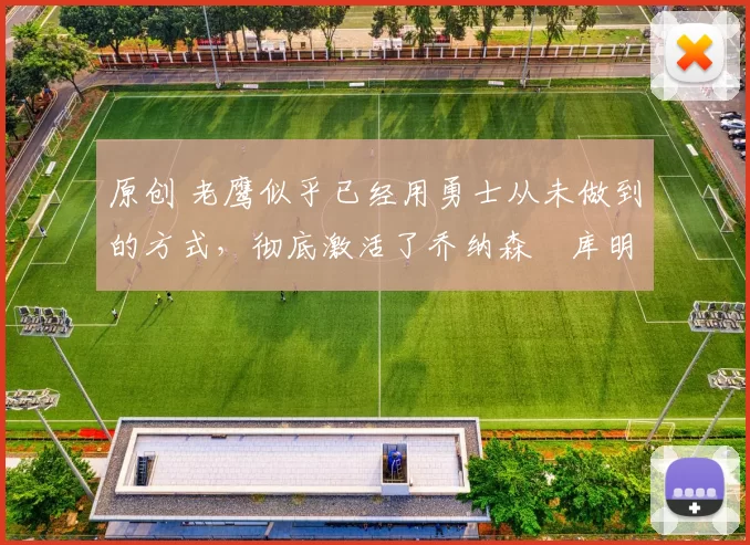 原创 老鹰似乎已经用勇士从未做到的方式,彻底激活了乔纳森・库明加