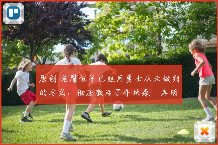 原创 老鹰似乎已经用勇士从未做到的方式,彻底激活了乔纳森・库明加