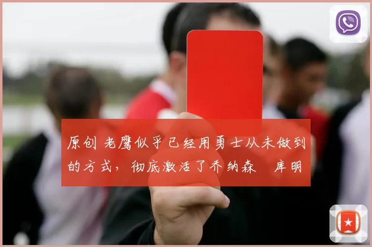 原创 老鹰似乎已经用勇士从未做到的方式,彻底激活了乔纳森・库明加