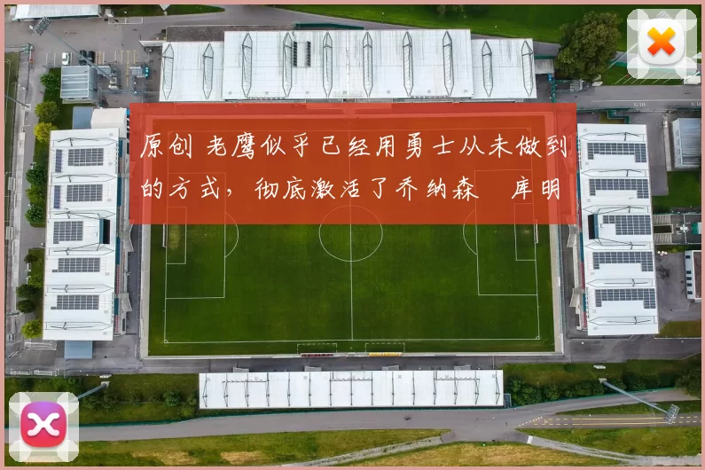 原创 老鹰似乎已经用勇士从未做到的方式，彻底激活了乔纳森・库明加