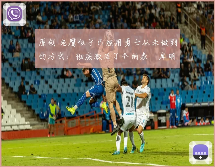 原创 老鹰似乎已经用勇士从未做到的方式,彻底激活了乔纳森・库明加