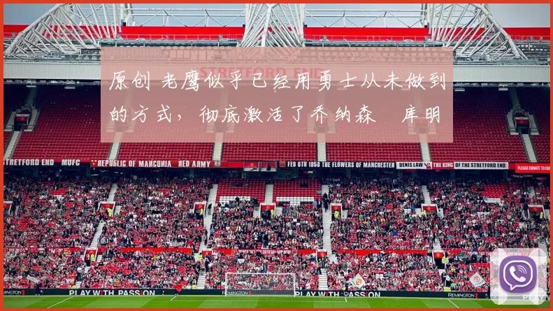 原创 老鹰似乎已经用勇士从未做到的方式，彻底激活了乔纳森・库明加