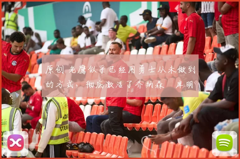 原创 老鹰似乎已经用勇士从未做到的方式,彻底激活了乔纳森・库明加