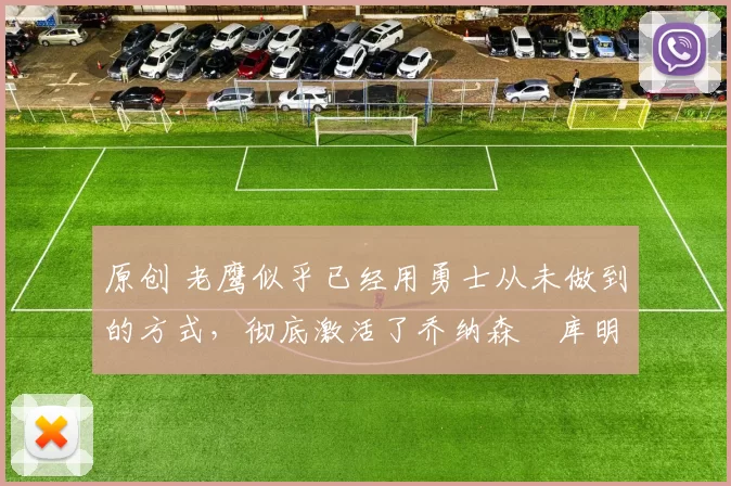 原创 老鹰似乎已经用勇士从未做到的方式，彻底激活了乔纳森・库明加