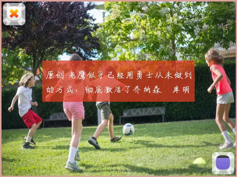 原创 老鹰似乎已经用勇士从未做到的方式,彻底激活了乔纳森・库明加