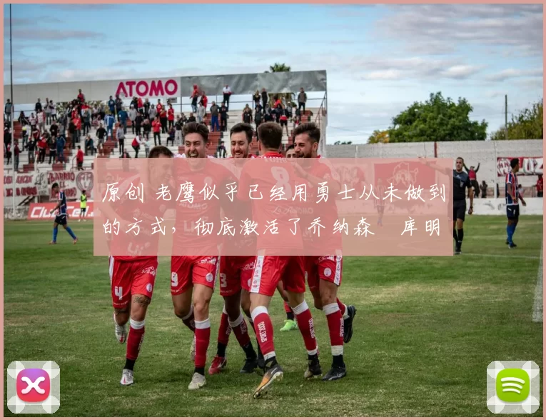 原创 老鹰似乎已经用勇士从未做到的方式，彻底激活了乔纳森・库明加