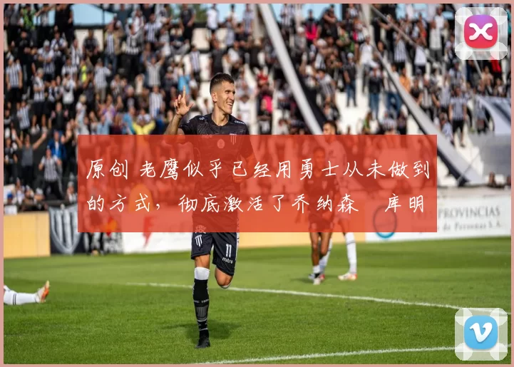 原创 老鹰似乎已经用勇士从未做到的方式,彻底激活了乔纳森・库明加