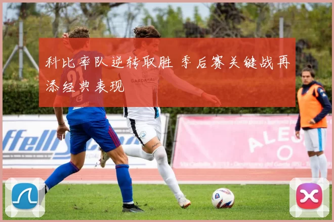 科比率队逆转取胜 季后赛关键战再添经典表现