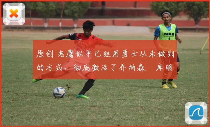 原创 老鹰似乎已经用勇士从未做到的方式,彻底激活了乔纳森・库明加
