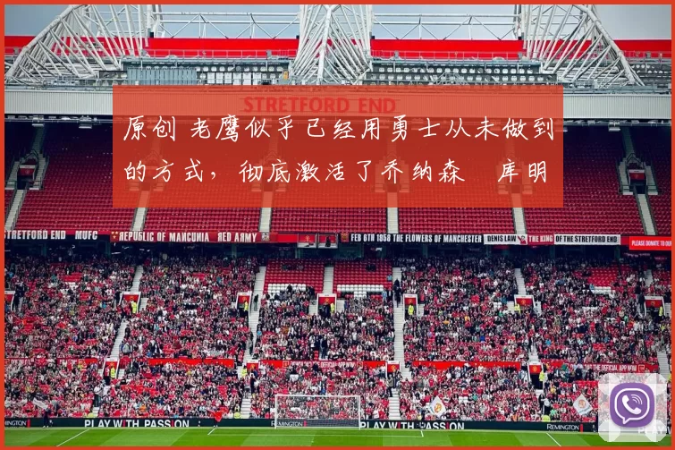 原创 老鹰似乎已经用勇士从未做到的方式,彻底激活了乔纳森・库明加