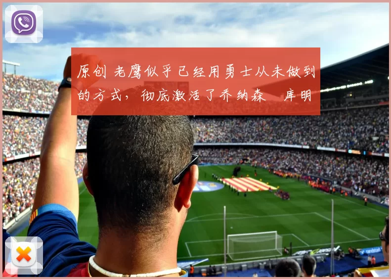 原创 老鹰似乎已经用勇士从未做到的方式，彻底激活了乔纳森・库明加