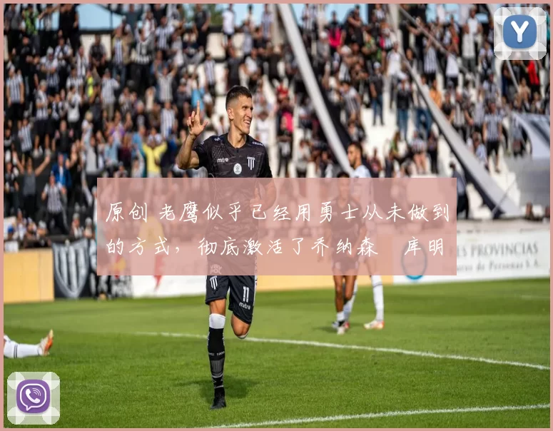 原创 老鹰似乎已经用勇士从未做到的方式,彻底激活了乔纳森・库明加