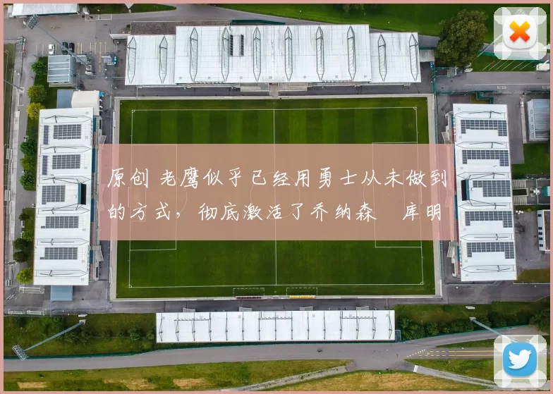 原创 老鹰似乎已经用勇士从未做到的方式,彻底激活了乔纳森・库明加