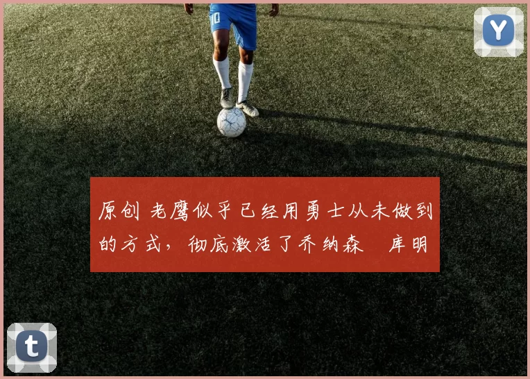 原创 老鹰似乎已经用勇士从未做到的方式,彻底激活了乔纳森・库明加