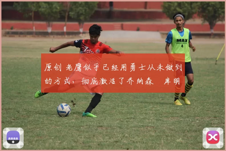 原创 老鹰似乎已经用勇士从未做到的方式,彻底激活了乔纳森・库明加