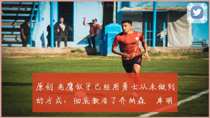 原创 老鹰似乎已经用勇士从未做到的方式,彻底激活了乔纳森・库明加