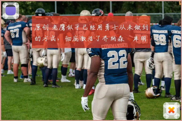 原创 老鹰似乎已经用勇士从未做到的方式,彻底激活了乔纳森・库明加