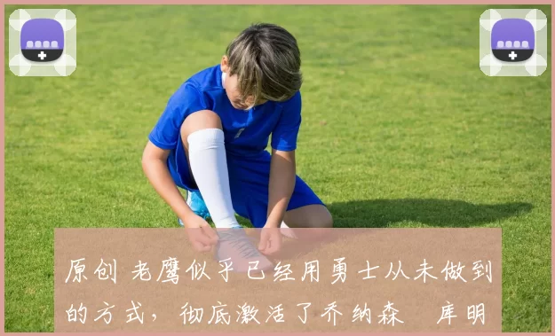 原创 老鹰似乎已经用勇士从未做到的方式,彻底激活了乔纳森・库明加