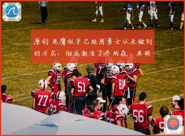 原创 老鹰似乎已经用勇士从未做到的方式,彻底激活了乔纳森・库明加