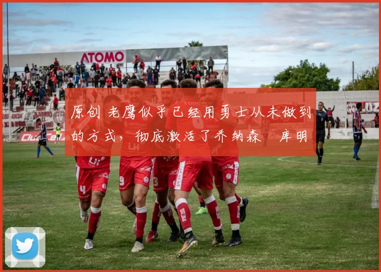 原创 老鹰似乎已经用勇士从未做到的方式,彻底激活了乔纳森・库明加