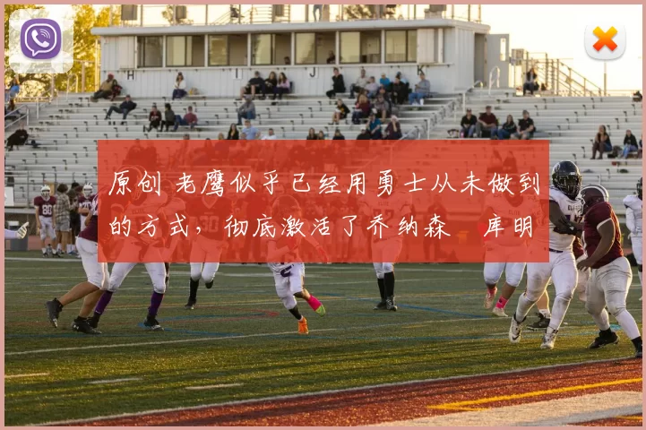 原创 老鹰似乎已经用勇士从未做到的方式，彻底激活了乔纳森・库明加